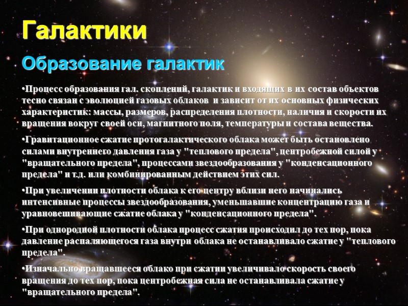Галактики Образование галактик Процесс образования гал. скоплений, галактик и входящих в их состав объектов